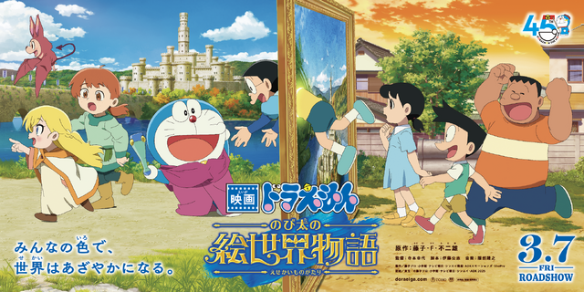 『映画ドラえもん のび太の絵世界物語』劇場バナービジュアル（C）藤子プロ・小学館・テレビ朝日・シンエイ・ADK 2025