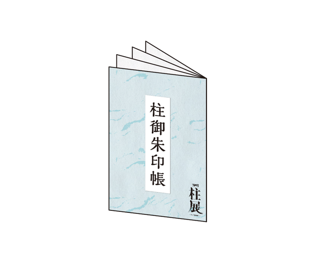 「アニメ『鬼滅の刃』柱展 ーそして無限城へー」柱 御朱印帳（C）吾峠呼世晴／集英社・アニプレックス・ufotable