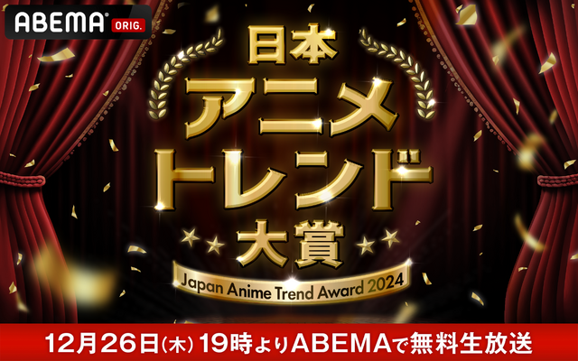 「日本アニメトレンド大賞2024」（C）AbemaTV,Inc.