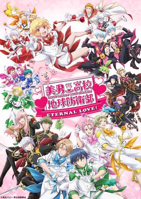 『美男高校地球防衛部ETERNAL LOVE！』キービジュアル（C）馬谷くらり／黒玉湯振興会