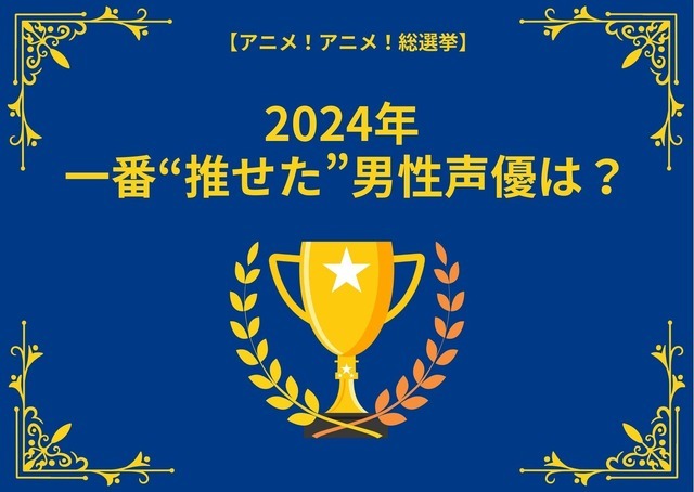 [2024年 一番“推せた”男性声優は？]