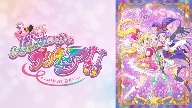 『魔法つかいプリキュア！！～MIRAI DAYS～』（C）東映アニメーション