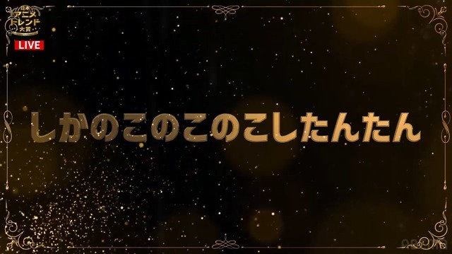 「アニメマーケティング賞」『しかのこのこのここしたんたん』