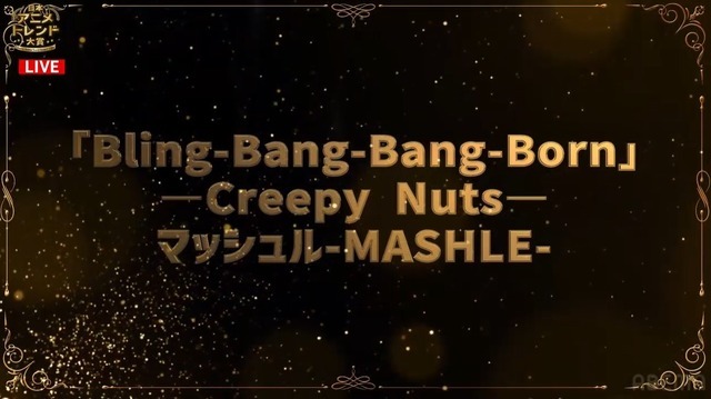 「アニメソング賞」『マッシュル-MASHLE-』より「Bling-Bang-Bang-Born」