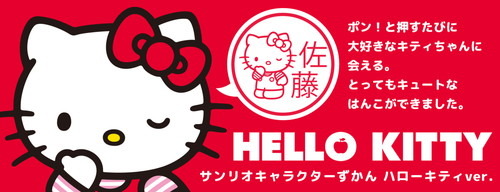 ポンと押すたびにキティちゃんに会えるはんこ「サンリオキャラクターずかん（ハローキティver.）」が予約受付スタート