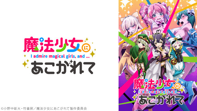 『魔法少女にあこがれて』配信ビジュアル（C）小野中彰大・竹書房／魔法少女にあこがれて製作委員会