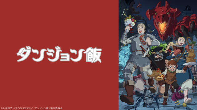 『ダンジョン飯』配信ビジュアル（C）九井諒子・KADOKAWA刊／「ダンジョン飯」製作委員会