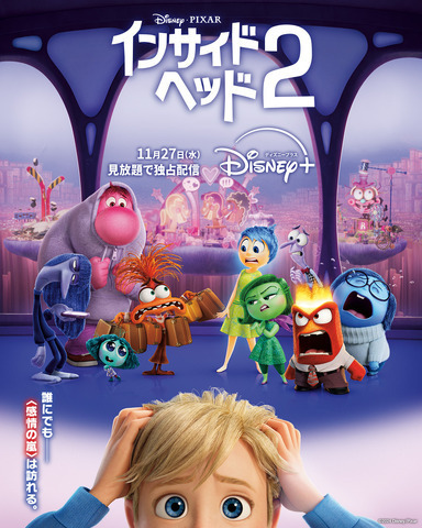 『インサイドヘッド2』ビジュアル（C）2024 Disney/Pixar. All Rights Reserved.