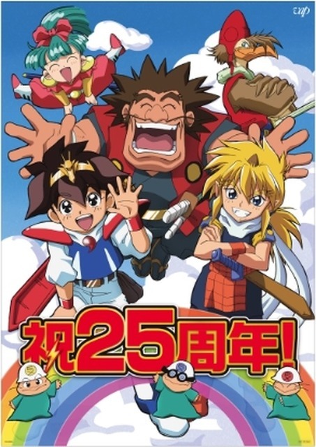 『魔神英雄伝ワタル』祝25周年 ビジュアル（C）SUNRISE・R