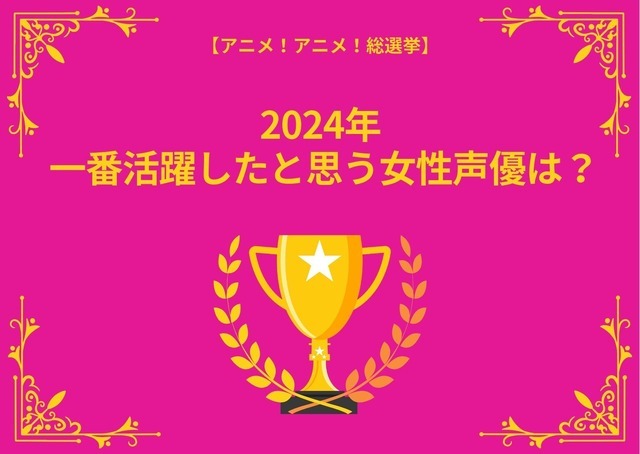 [2024年 一番活躍したと思う女性声優は？ 最終結果]