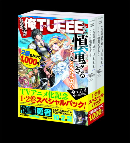 追加キャストに河西健吾らが決定！ 10月放送開始のTVアニメ『慎重勇者』新キャラクター＆キャストが解禁！　さらに原作小説のスペシャルパックが発売決定