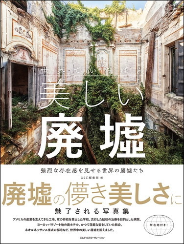 廃墟の美しさに魅了される写真集『世界でいちばん美しい廃墟　強烈な存在感を見せる世界の廃墟たち』が発売