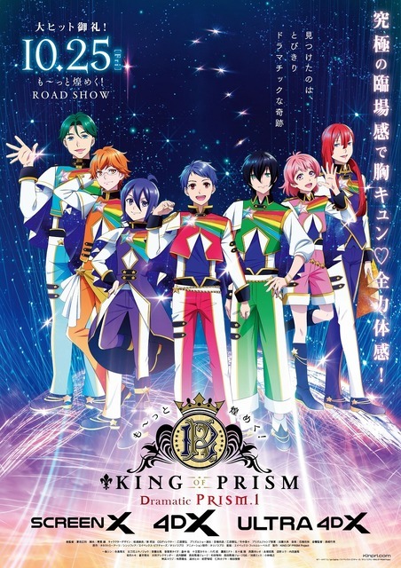 『も～っと煌めく！KING OF PRISM -Dramatic PRISM.1-』ポスター