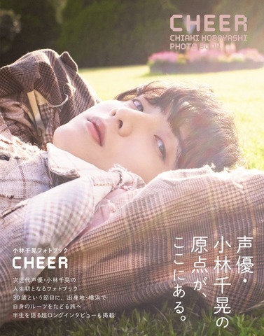 「小林千晃フォトブック CHEER」画像