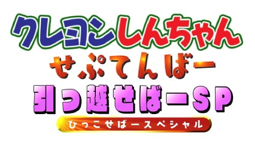 しんのすけが家出先に選んだのは、大好きなななこおねえさん家で……TVアニメ『クレヨンしんちゃん』9月13日放送の1時間放送スペシャルのあらすじ＆先行カットが到着