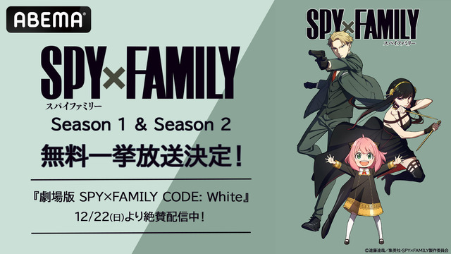 TVアニメ『SPY×FAMILY』ABEMA一挙配信（C）遠藤達哉／集英社・SPY×FAMILY製作委員会