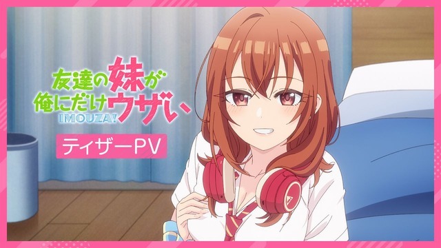 『友達の妹が俺にだけウザい』ティザーPVサムネイル