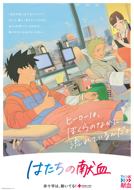 「はたちの献血」CM「ぼくらの持っているもの」篇　B2ポスター