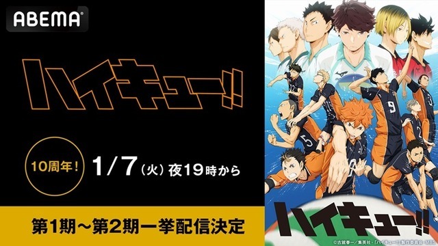 TVアニメ『ハイキュー!!』第1期＆第2期ABEMA無料放送