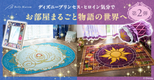 ベルメゾン「お部屋まるごとディズニープリンセス＆ヒロイン企画」第2弾