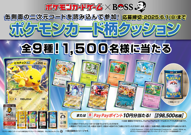 「ポケモンカードゲーム×BOSS」その場で当たる！キャンペーン