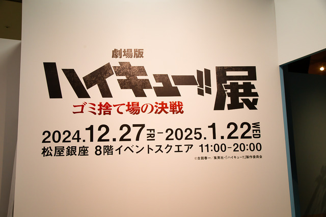 「劇場版ハイキュー!! ゴミ捨て場の決戦」展（C）古舘春一／集英社・「ハイキュー!!」製作委員会