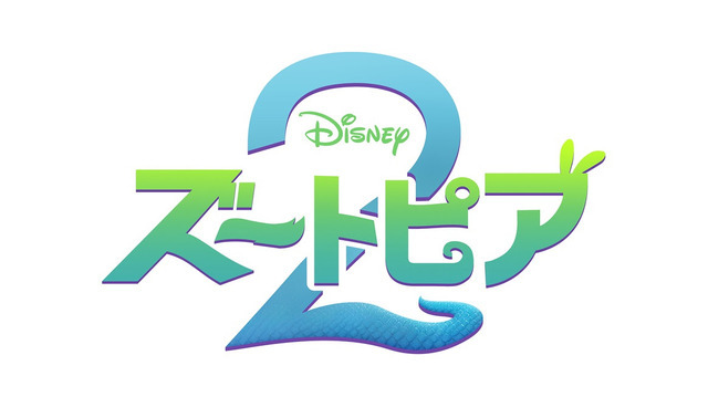 『ズートピア２』（C）2025 Disney