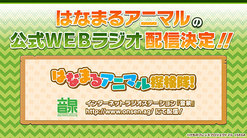 はなまるアニマル・✕ジャパリ団のWEBラジオ番組の配信が決定！「けものフレンズ３ わくわく探検レポート」#4.0発表情報まとめ【レポート】