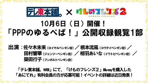 はなまるアニマル・✕ジャパリ団のWEBラジオ番組の配信が決定！「けものフレンズ３ わくわく探検レポート」#4.0発表情報まとめ【レポート】