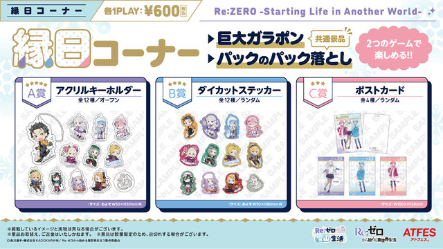 『Re:ゼロから始める異世界生活』×狭山スキー場　縁日コーナー