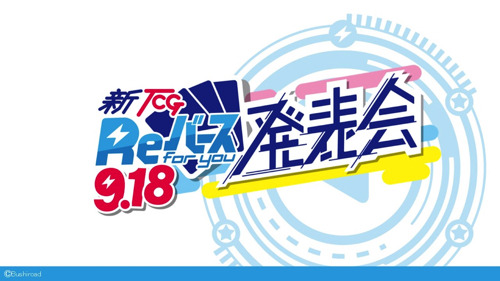 新TCG「Reバース」のアニメに小山百代ら追加キャスト発表！600回の全国講習会開催に尾崎由香「PRカードをもらいに来てください」【レポート】