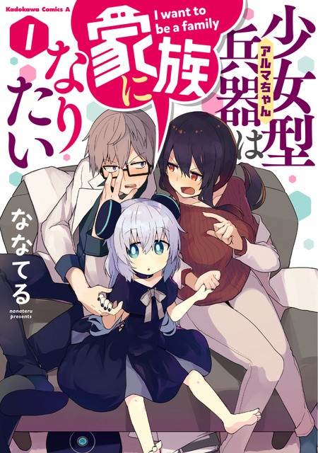 『少女型兵器（アルマちゃん）は家族になりたい』1巻