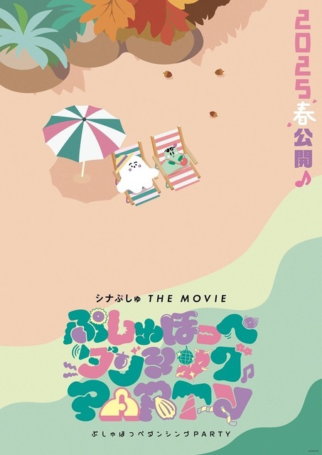 『シナぷしゅ THE MOVIE ぷしゅほっぺダンシングPARTY』ティザービジュアル