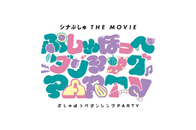 『シナぷしゅ THE MOVIE ぷしゅほっぺダンシングPARTY』ロゴ