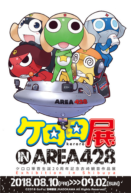 『ケロロ展 IN AREA 428 』メインビジュアル(C)2018 GoFa/吉崎観音/KADOKAWA All Rights Reserved.