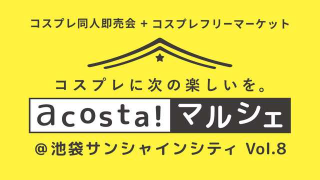 「acosta!マルシェ」8回目