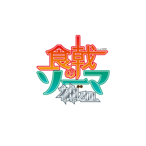 『食戟のソーマ 神ノ皿 （しんのさら） 』とTVアニメ『真・中華一番！』とのコラボが決定！「cookpad studio 食神祭（しょくしんさい）」開催