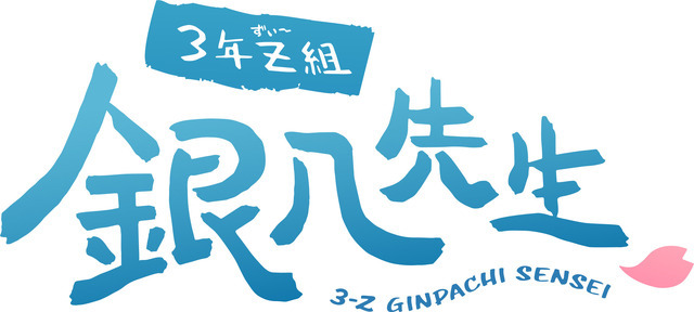 「銀魂まるちばーすアニメ『3年Z組銀八先生』」（C）空知英秋・大崎知仁／集英社・「3年Z組銀八先生」製作委員会