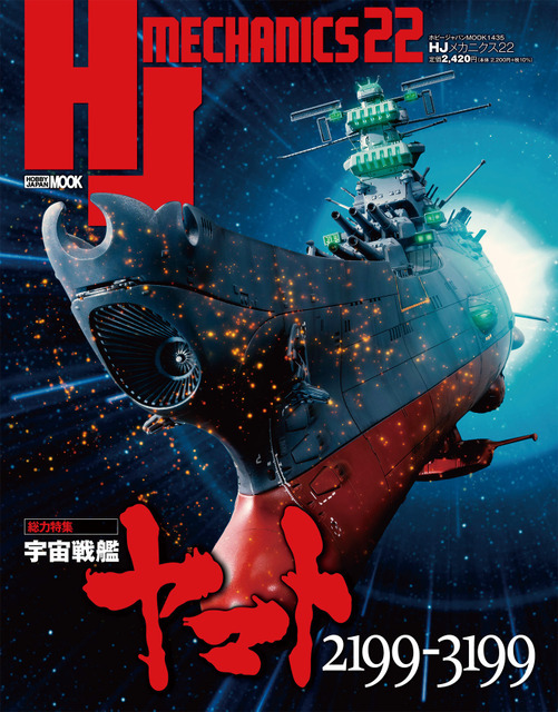 「HJメカニクス22 特集：宇宙戦艦ヤマト2199-3199」表紙