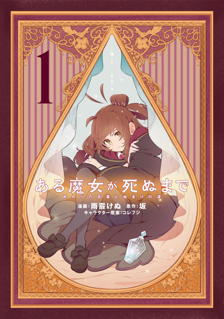 『ある魔女が死ぬまで』コミカライズ書影（C）坂/KADOKAWA/ある魔女が死ぬまで製作委員会