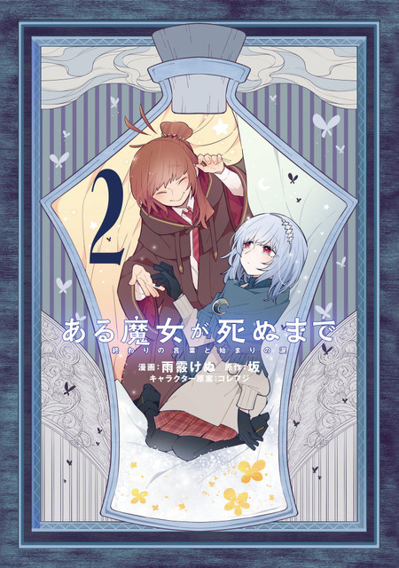 『ある魔女が死ぬまで』コミカライズ2巻書影（C）坂/KADOKAWA/ある魔女が死ぬまで製作委員会