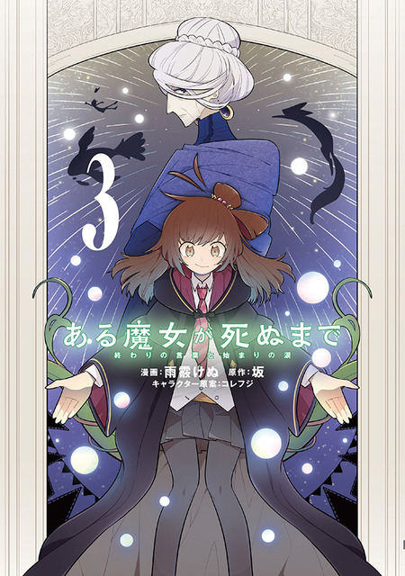 『ある魔女が死ぬまで』コミカライズ3巻書影（C）坂/KADOKAWA/ある魔女が死ぬまで製作委員会