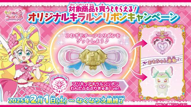 TVアニメ『キミとアイドルプリキュア♪』オリジナルキラルンリボンキャンペーン（C）ABC-A・東映アニメーション