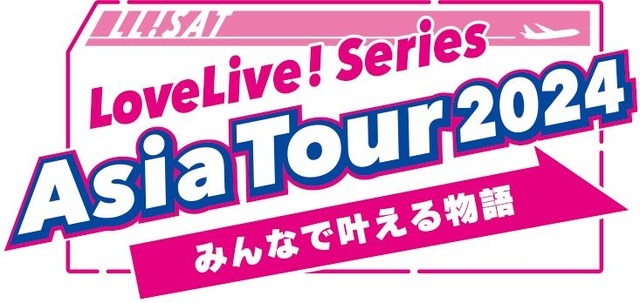 「LoveLive! Series Asia Tour 2024 ～みんなで叶える物語～」ロゴ