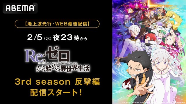 『Re:ゼロから始める異世界生活』3rd season ABEMA配信（C）長月達平・株式会社KADOKAWA刊／Re:ゼロから始める異世界生活3製作委員会