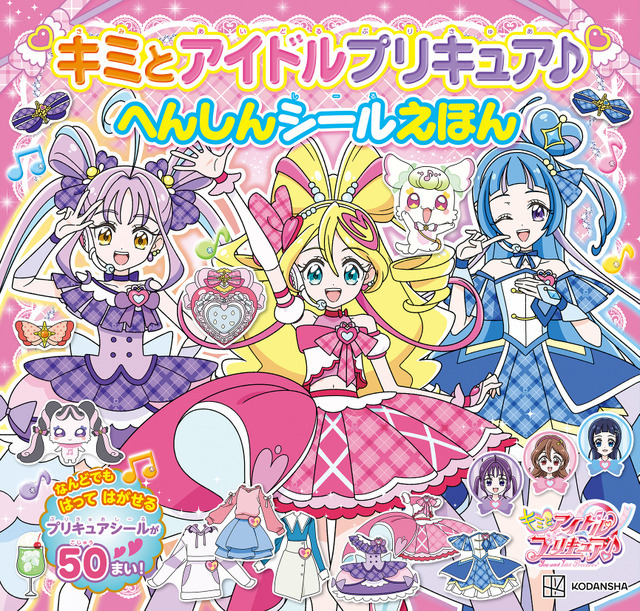 『キミとアイドルプリキュア♪　へんしんシールえほん』（C）ABC-A・東映アニメーション