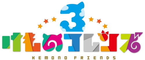 『セガ』×『けものフレンズ』のゲーム最新作『けものフレンズ３』ゲーム紹介PVとWEB CMを公開！