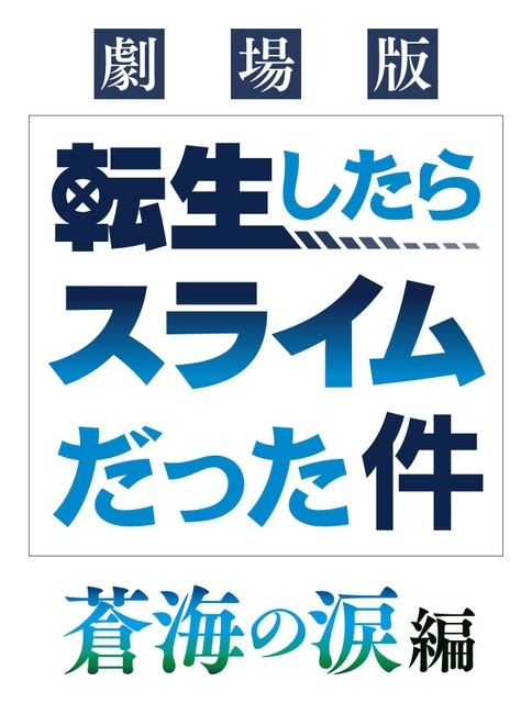 『劇場版 転生したらスライムだった件 蒼海の涙編』ロゴ（C）川上泰樹・伏瀬・講談社／転スラ製作委員会