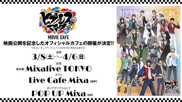 「ヒプノシスマイク -Division Rap Battle- MOVIE CAFE」（C）ヒプノシスマイク -Division Rap Battle- Movie