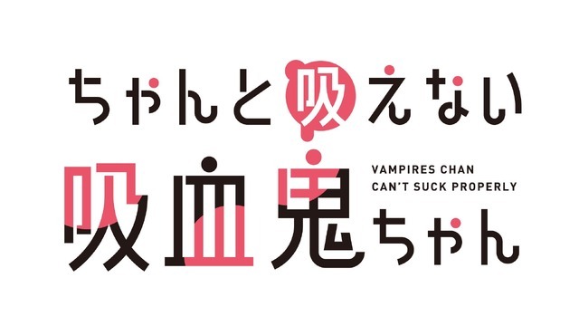 『ちゃんと吸えない吸血鬼ちゃん』ロゴ（C）2025 二式恭介/KADOKAWA/ちゃんと吸えない製作委員会ちゃん